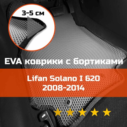 3Д коврики ЕВА (EVA, ЭВА) с бортиками на Lifan Solano 1 620 2008-2014 Лифан Солано Левый руль Соты Серый с черной окантовкой