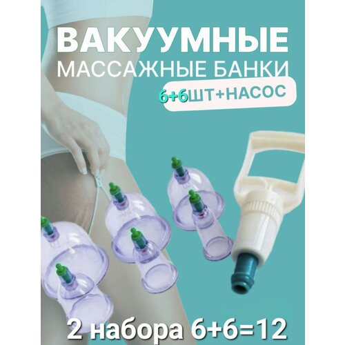 Комплект 2 набора вакуумных массажных / банки для хиджамы / с насосом