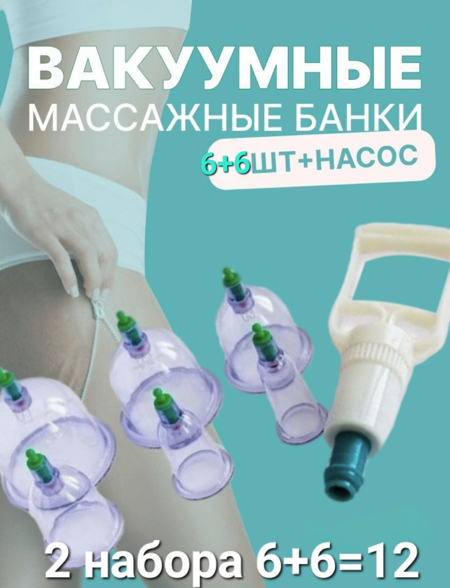 Комплект 2 набора вакуумных массажных / банки для хиджамы / с насосом