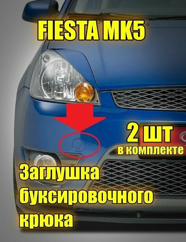 Заглушка буксировочного крюка переднего бампера Форд Фиеста Ford Fiesta MK5 (2002-2005) дорестайлинг