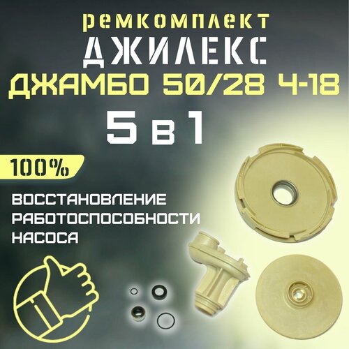 Ремкомплект Джилекс Джамбо 50/28 Ч-18 (RMKDZH5028Ch18)