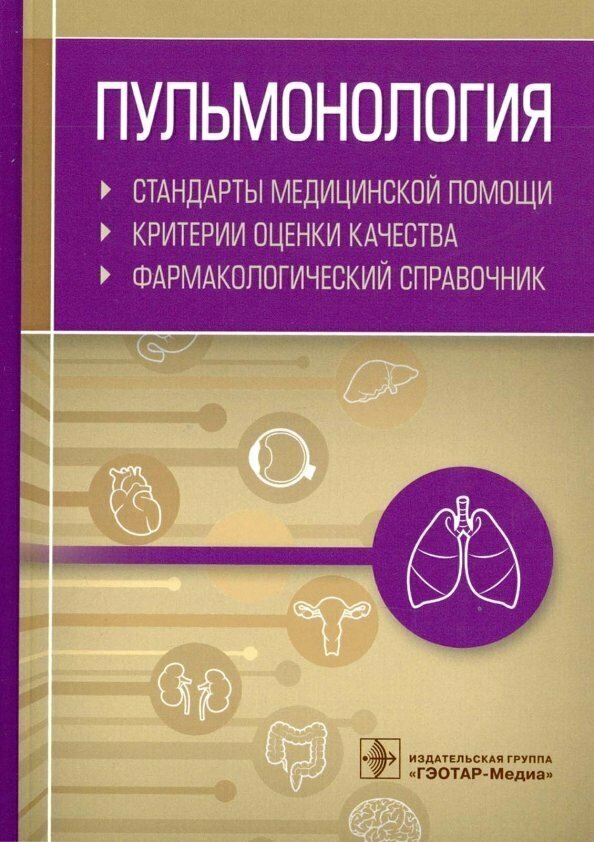 Пульмонология. Стандарты медицинской помощи. Критерии оценки качества. Фармакологический справочник - фото №2