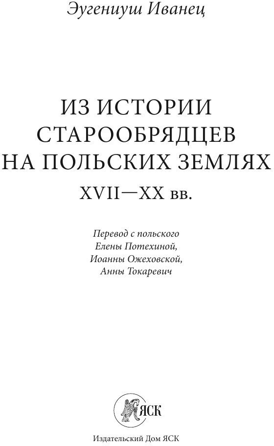 Из истории старообрядцев на польских землях XVII-XX вв. - фото №3