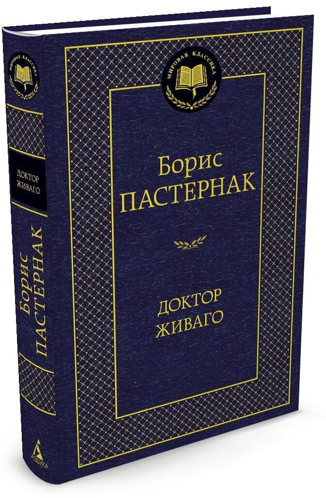 Книга Доктор Живаго