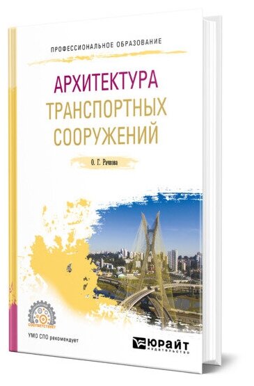 Архитектура транспортных сооружений