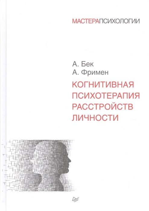 Бек А, Фримен А. Когнитивная психотерапия расстройств личности (тв.)