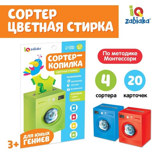 Сортер копилка Цветная стирка, обучающий набор, 4 сортера, 20 карточек, по методике Монтессори, для детей и малышей малышей развивающие игрушки iq zabiaka обучающий набор сортер копилка весёлый транспорт по методике монтессори