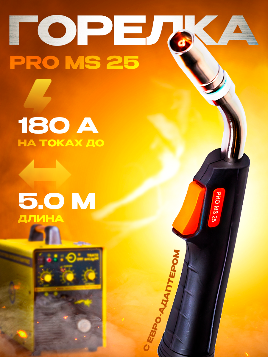 Сварочная горелка PRO MS 25 Сварог 5m ICT2795-sv001