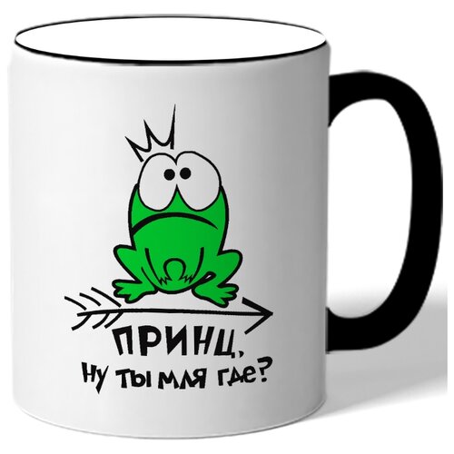 фото Кружка принц, ну ты, мля, где?! drabs
