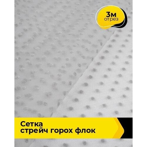 Ткань для шитья и рукоделия Сетка горох Флок 3 м * 150 см, серый 009 ткань для шитья и рукоделия сетка горох флок 3 м 150 см розовый 006