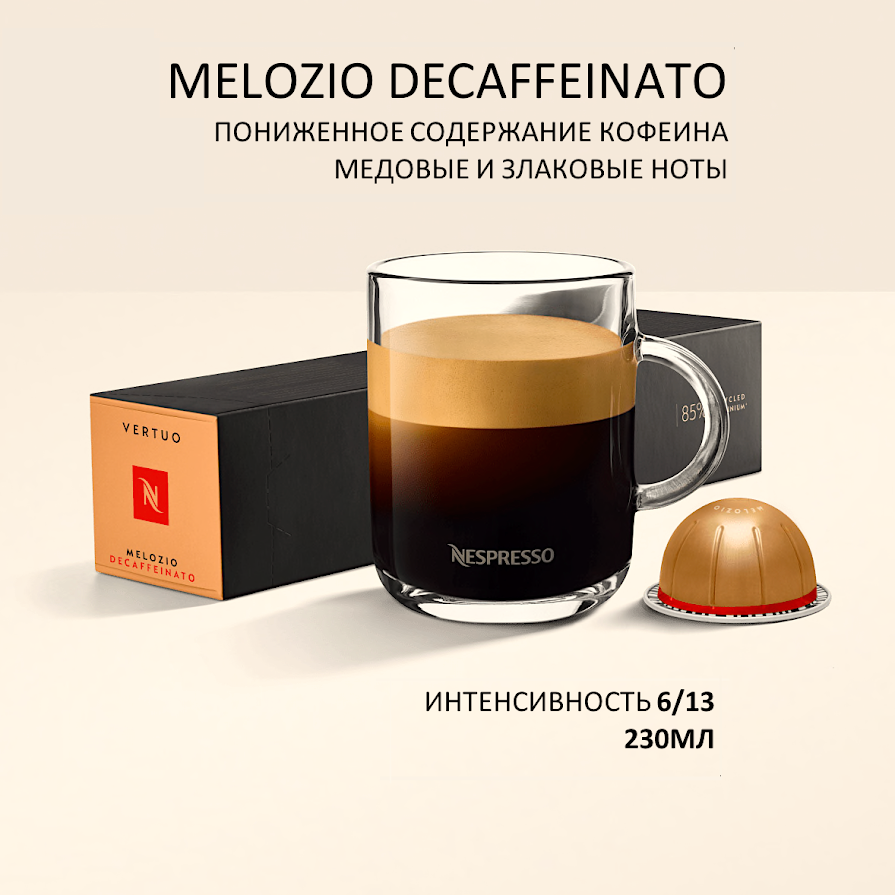 Кофе в капсулах Nespresso Vertuo бленд Melozio Decaffeinato, 10 капсул