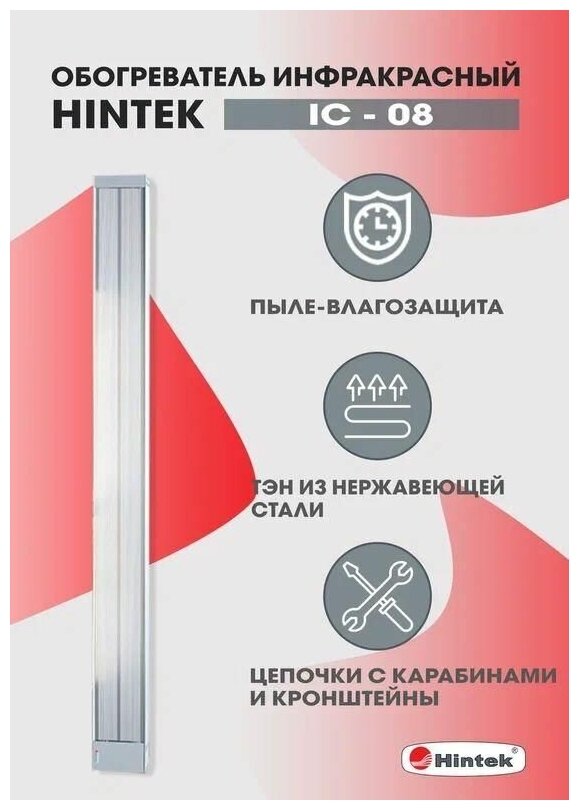 Обогреватель инфракрасный электрич. 0.8кВт IC-08 HINTEK 05.214370