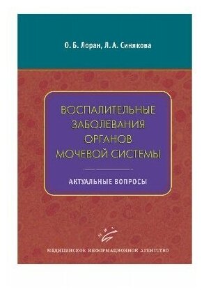 Лоран О. Б, Синякова Л. А. "Воспалительные заболевания органов мочевой системы. Актуальные вопросы"