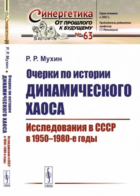 Очерки по истории динамического хаоса. Исследования в СССР в 1950-1980-е годы. Выпуск №63