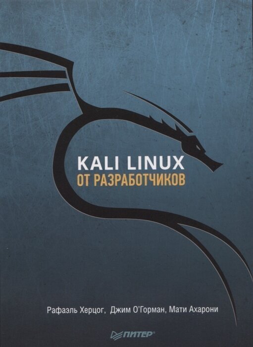 Kali Linux от разработчиков. Херцог Р, Горман Д, Ахарони М.