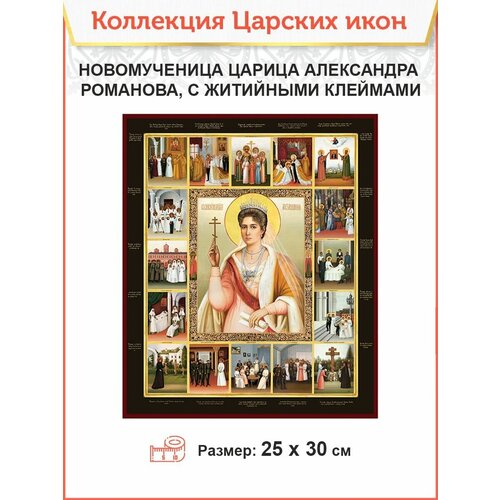 Царская Икона 003 Новомученица царица Александра Романова, икона с житийным клеймами, 25 х 30 см