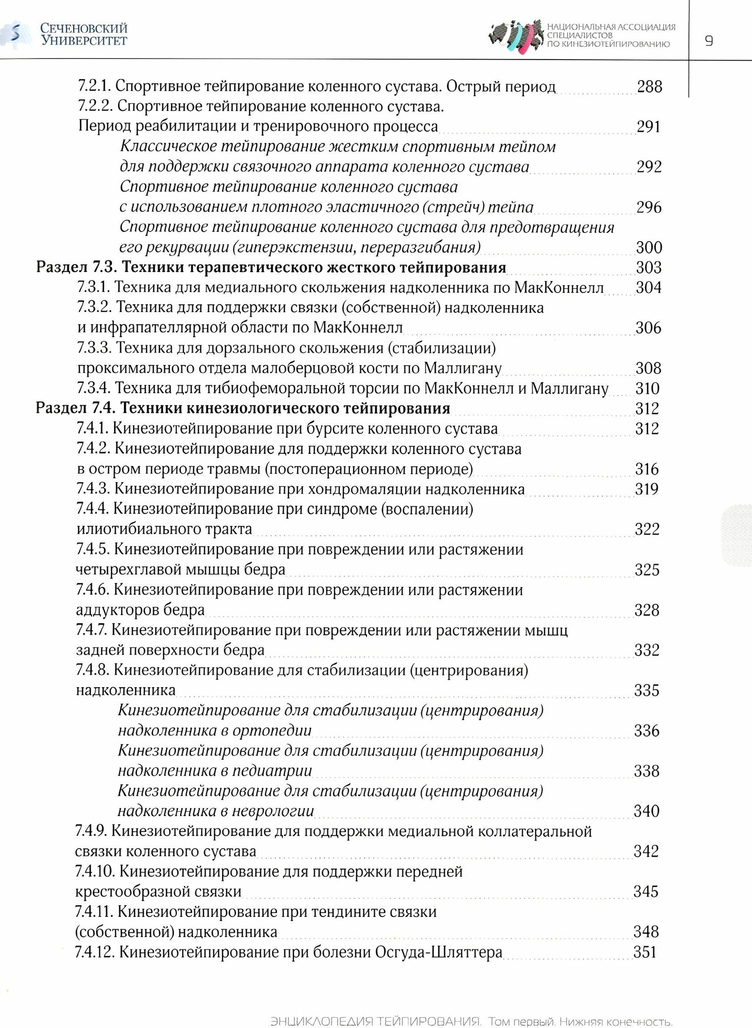 Энциклопедия тейпирования. Том 1. Нижняя конечность - фото №9