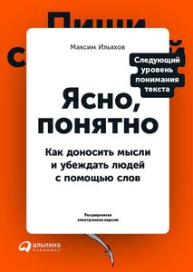 Максим Ильяхов "Ясно, понятно: Как доносить мысли и убеждать людей с помощью слов (электронная книга)"