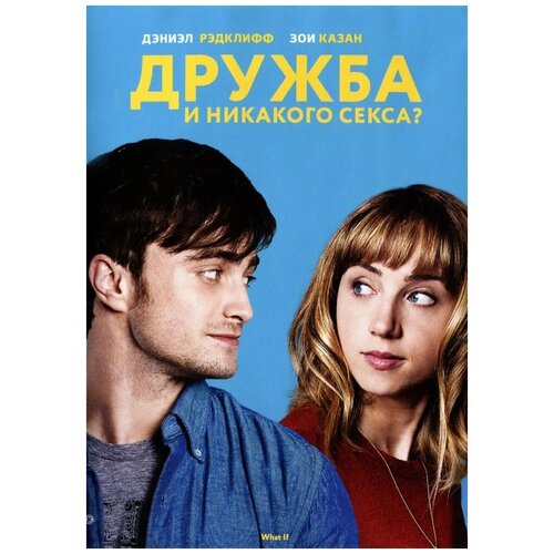 Дружба и никакого секса. Региональная версия DVD-video (DVD-box) сосна обыкновенная шантри блю