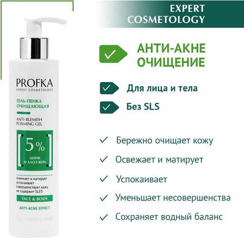 PROFKA Expert Cosmetology Гель-пенка очищающая для лица и тела Anti-Blemish Foaming Gel с цинком и алоэ вера, 250 мл