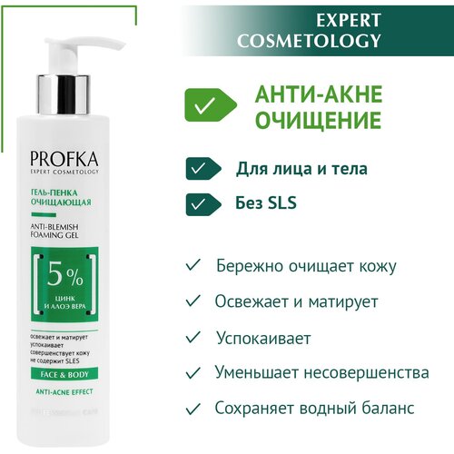 PROFKA Expert Cosmetology Гель-пенка очищающая для лица и тела Anti-Blemish Foaming Gel с цинком и алоэ вера 250 мл 602₽