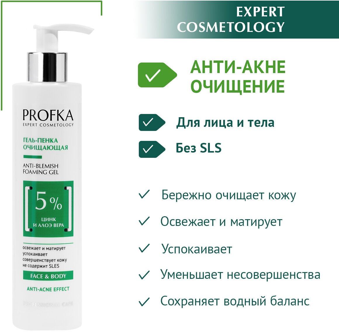 PROFKA Expert Cosmetology Гель-пенка очищающая для лица и тела Anti-Blemish Foaming Gel с цинком и алоэ вера, 250 мл