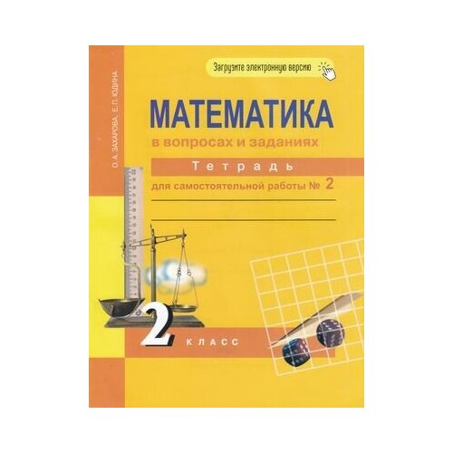 РабТетрадь 2кл ФГОС (ПерспективнаяНачШкола) Захарова О. А. Юдина Е. П. Математика в вопросах и задания