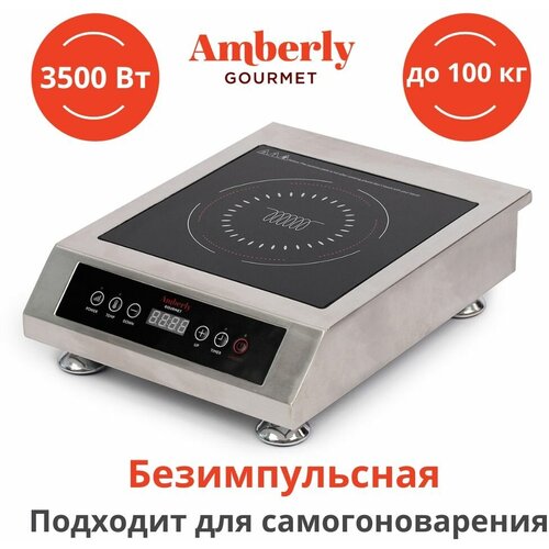 Индукционная плита Amberly Gourmet без импульсного режима (с постоянным нагревом), 3,5 кВт (3500 Вт)