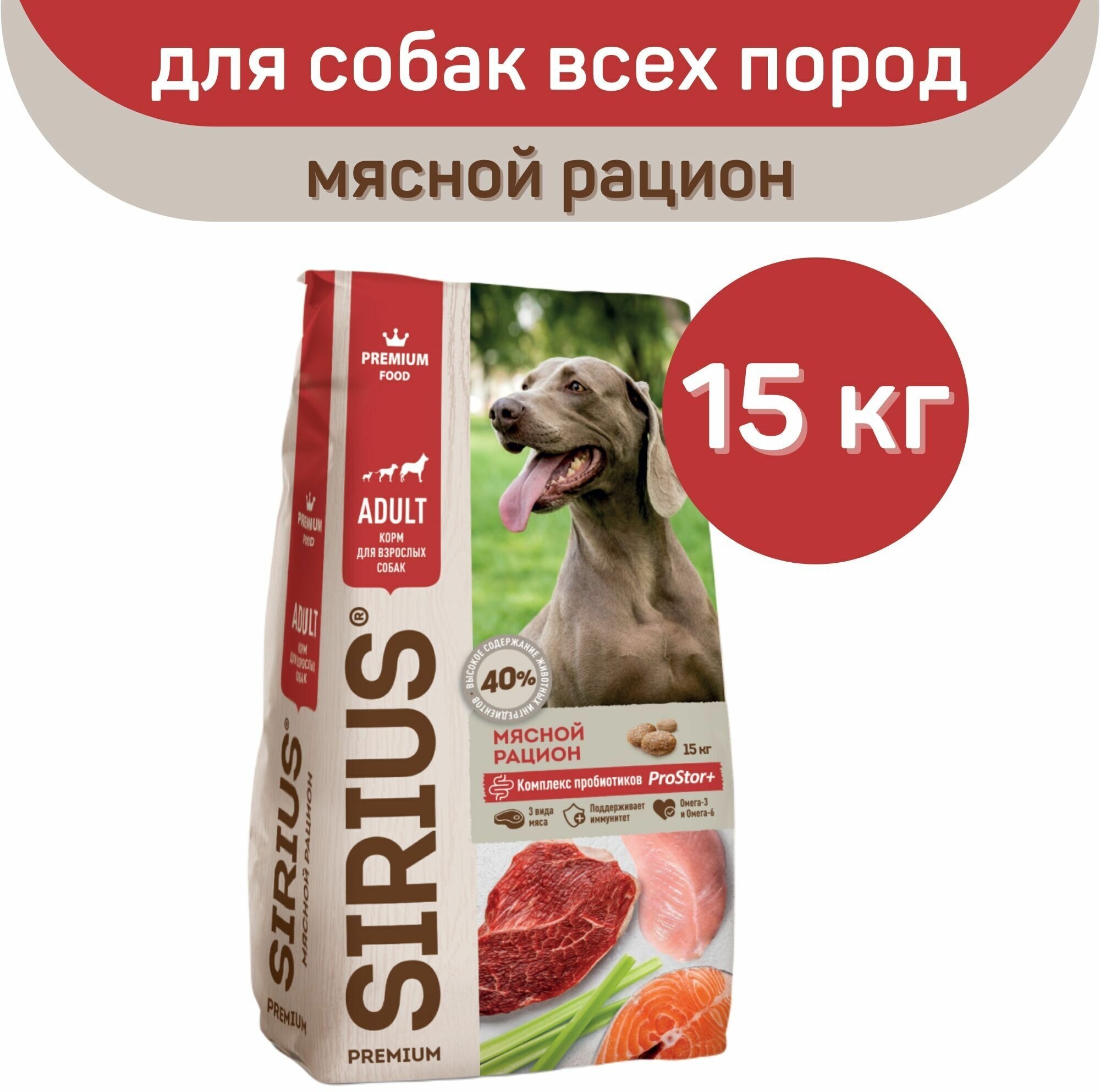 Сухой корм для собак Sirius мясной рацион