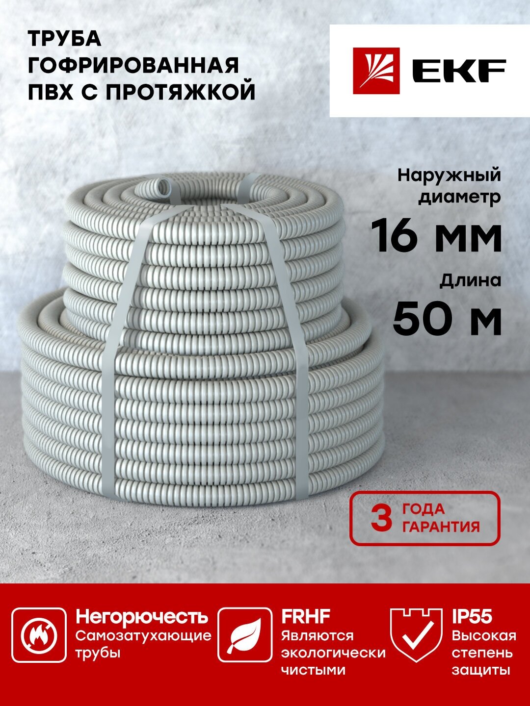 Труба гофр. ПВХ с протяжкой d16 мм (50 м) серая EKF-Plast