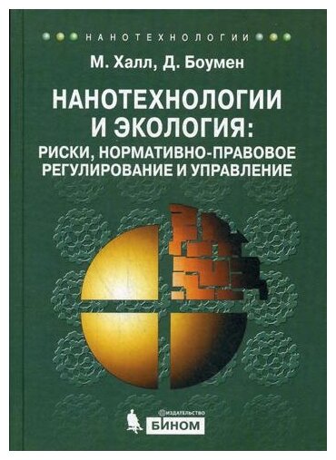 Халл М. "Нанотехнологии и экология: риски нормативно-правовое регулирование и управление"