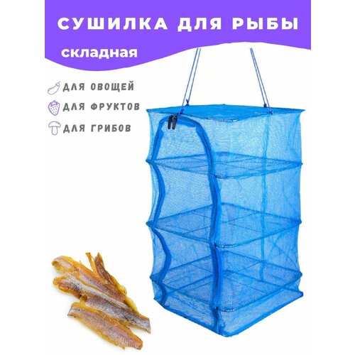 Большая чудо сетка Сушилка 50x50x65 подвесная 3 полки складная для грибов ягод и рыбы 209000₽