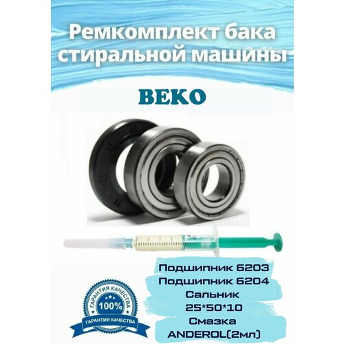 Ремкомплект бака для стиральной машины Beko (Беко), LG (ЛЖ), Zanussi (Занусси) / подшипник 6203, 6204 / сальник 25x50x10 / смазка 2 мл смазка для сальников 100 гр hydra 2 белая 292523