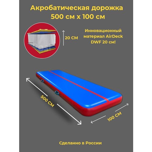 Акробатическая дорожка 5х1 20см DWF (Airdeck) Синий/красный