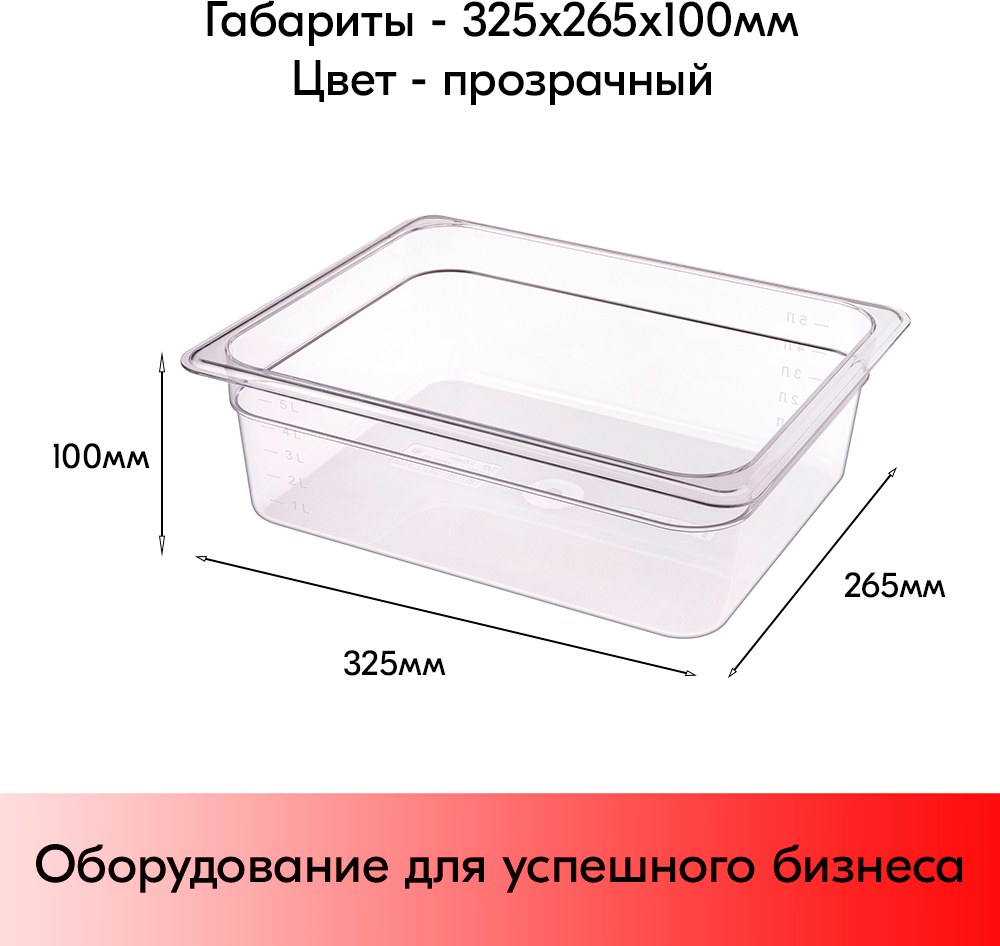 Гастроемкость из полипропилена 325х265х100мм (GN1/2 H-100) прозрачный - фотография № 2
