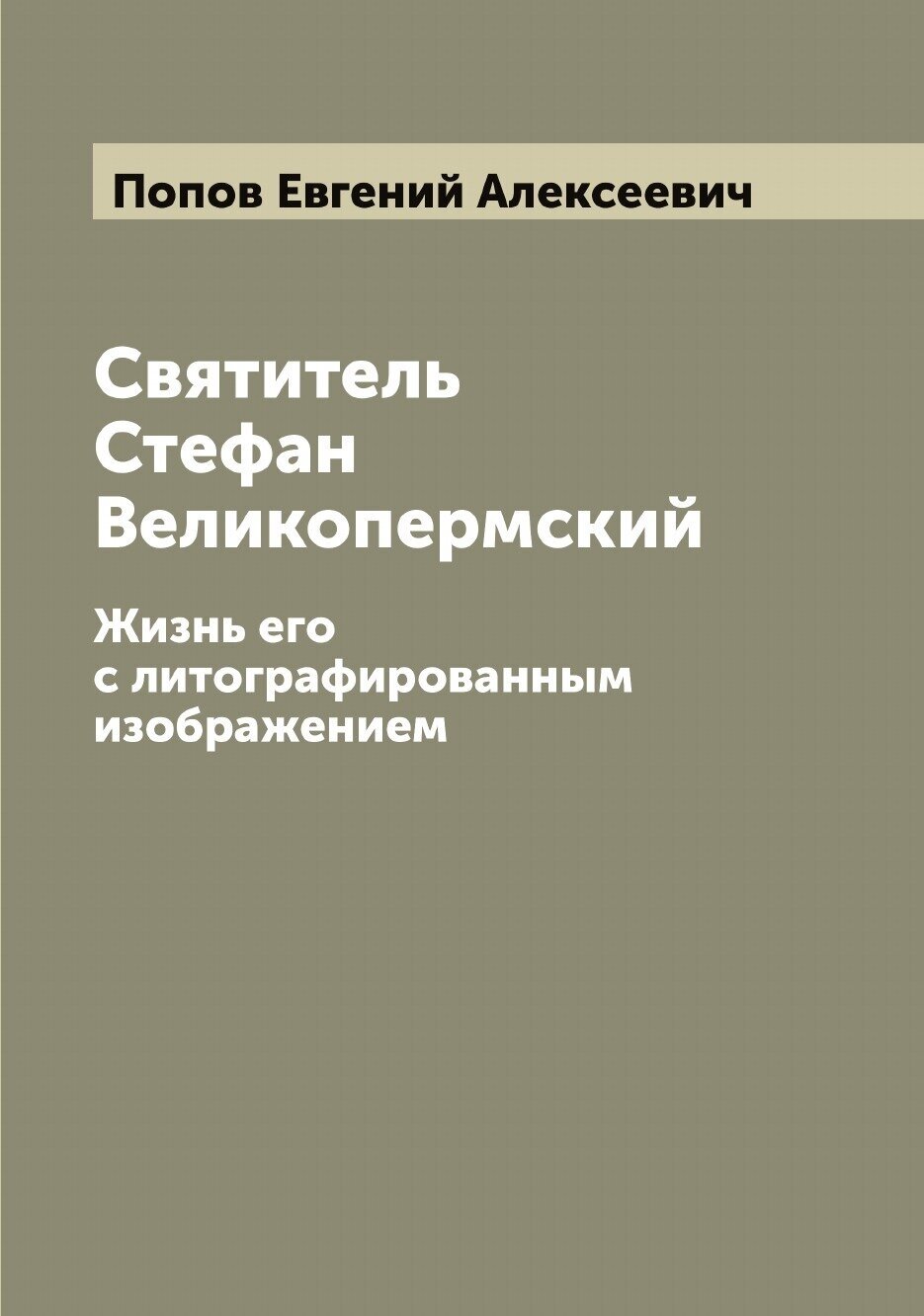 Книга Святитель Стефан Великопермский: Жизнь его с литографированным изображением - фото №1