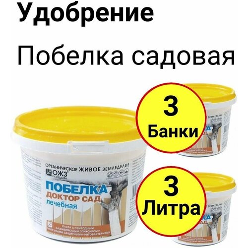 Побелка садовая, Доктор сад, лечебная паста 1л, ОЖЗ - 3 банки 1 уп побелка садовая лечебная доктор сад 1 кг паста уфа