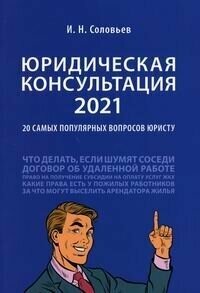 Юридическая консультация — 2021. 20 самых популярных вопросов юристу - фото №5