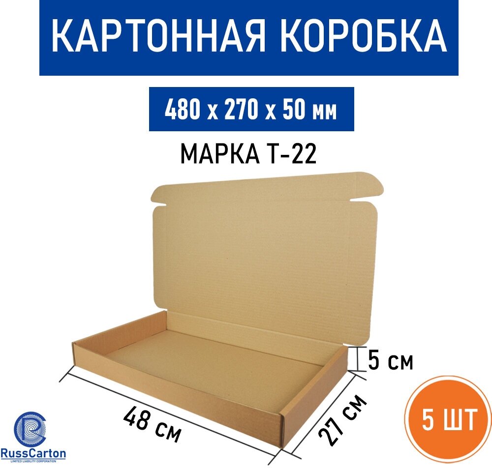 Картонный короб №69 для хранения и переезда RUSSCARTON, 480х270х50 мм, Т-22 бурый, 5 ед.