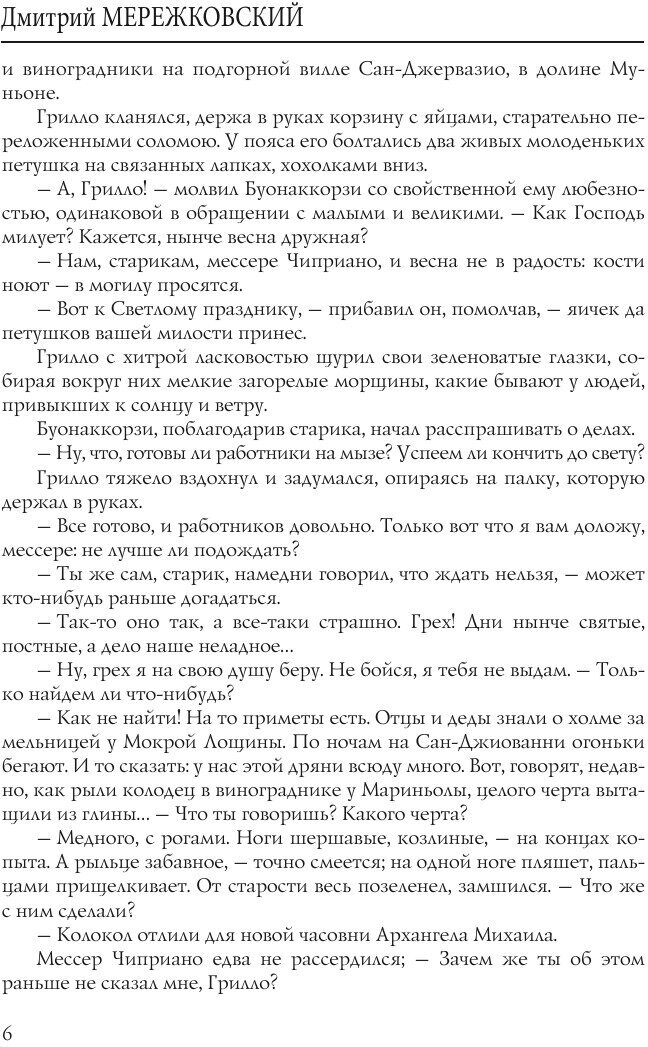 Книга Христос и Антихрист II (Мережковский Дмитрий Сергеевич) - фото №7