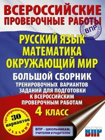 Хиленко, Батырева, Мошнина: ВПР Русский язык. Математика. Окружающий мир. 4 класс. Большой сборник тренир. вариантов заданий