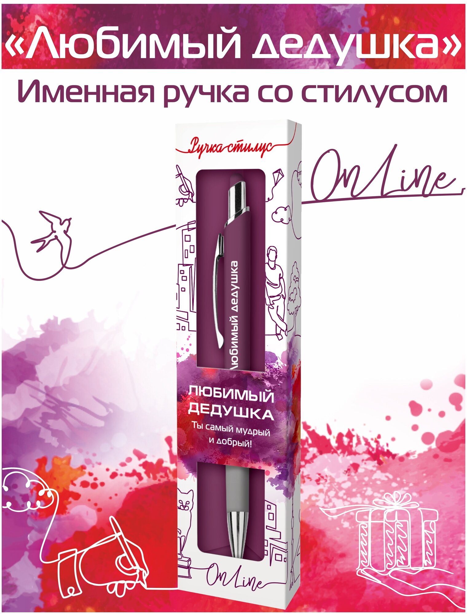 Подарочная именная ручка со стилусом OnLine с надписью "Любимый дедушка" (04)