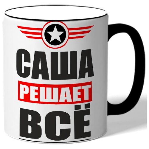 фото Кружка саша решает всё. цветная ручка и ободок drabs