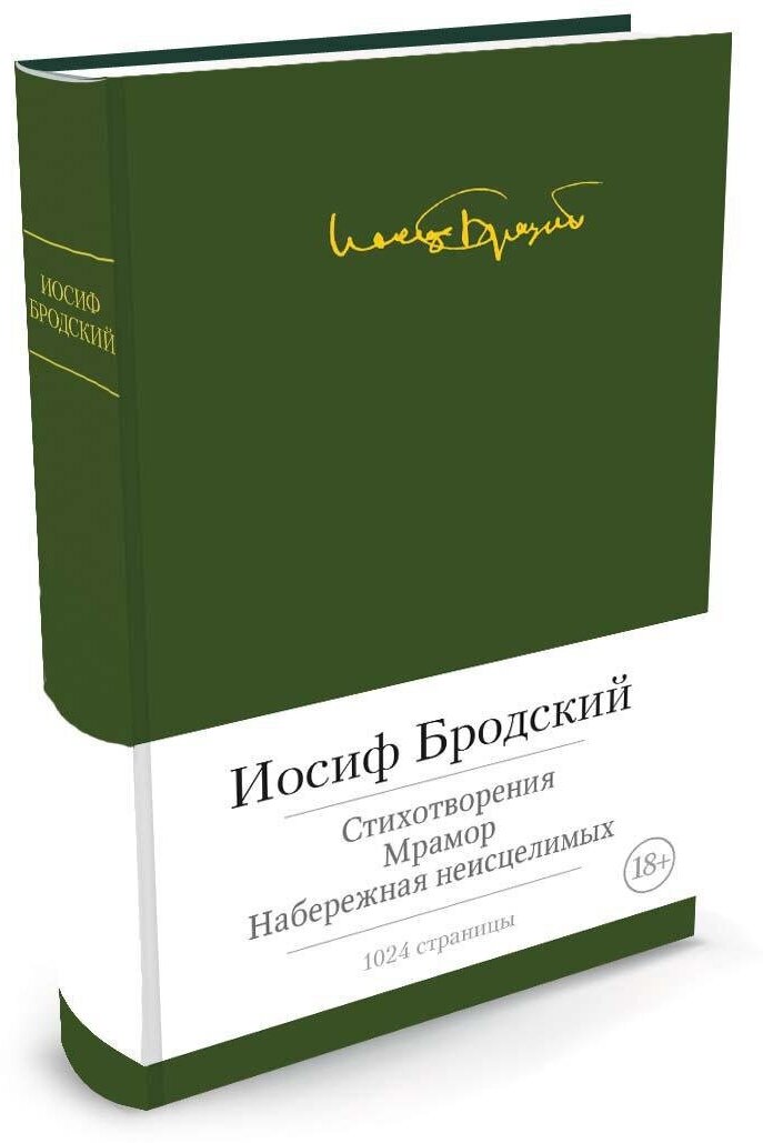 Книга Стихотворения. Мрамор. Набережная неисцелимых