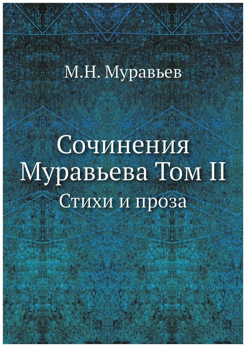 Сочинения Муравьева Том II. Стихи и проза