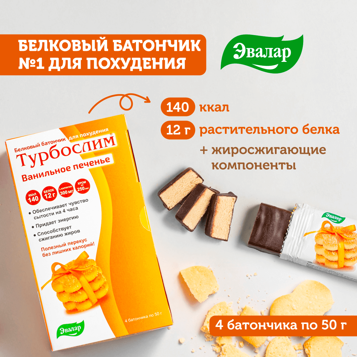 Эвалар Турбослим батончик для похудения со вкусом ванильное печенье, 4 шт, Эвалар