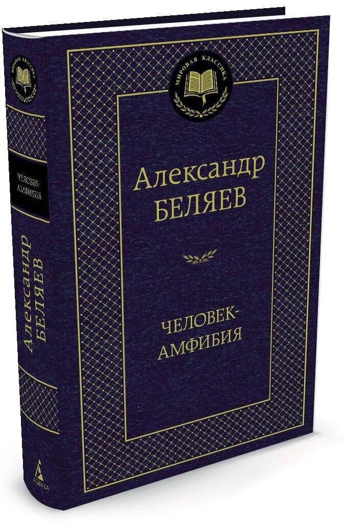 Книга Человек-амфибия