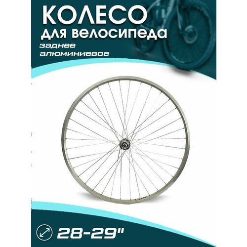 Колесо заднее велосипедное TRIX 28-29 x 24 мм колесо 26 mtb al обод заднее под v brake втулка стальная 36 h на гайках под трещотку