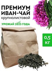 Иван чай ферментированный, Премиум чай 500 грамм, без добавок, крупнолистовой / Травяной чай, без кофеина
