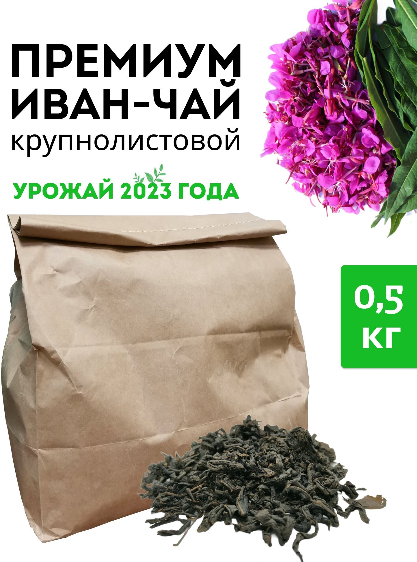 Иван чай ферментированный, Премиум чай 500 грамм, без добавок, крупнолистовой / Травяной чай, без кофеина - фотография № 1